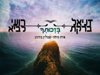 דניאל ברקת ורועי לביא בדואט - "בזכותך"