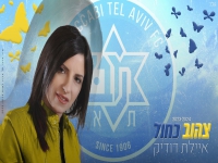 איילת דודיק שרה מכבי ת"א בכדורגל - "צהוב כחול"