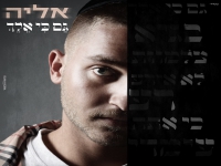 אליה ביטון פורץ בבלדה מרגשת - "גם כי אלך"