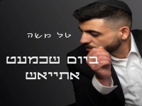 טל משה בסינגל חדש - "ביום שכמעט אתייאש"