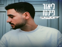 ליאור פינטו בבלדה מרגשת - "פעם את אהבת אותי"