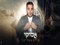 אליה אליהו פורץ בסינגל בכורה - "אלוקי"