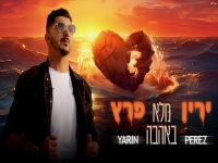 ירין פרץ בסינגל חדש - "מלא באהבה"