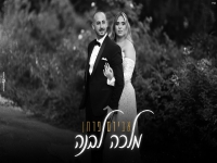 אבירם פרחן בבלדת חופות מרגשת - "מלכה לבנה"