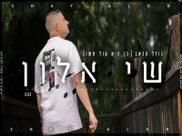 שי אלון שר מהנשמה - "גודל הכאב & כן היא עוד תשוב"