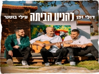 דולי ופן עם עילי בוטנר בסינגל חדש - "להגיע הביתה"