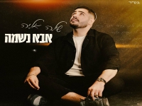 שילה אליה בקאבר מחודש - "אבא נשמה"
