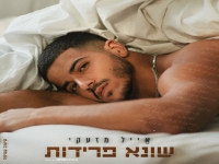 אייל מזעקי בבלדה מרגשת - "שונא פרידות"