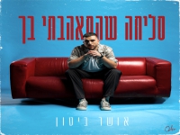 אושר ביטון בבלדה מרגשת - "סליחה שהתאהבתי בך"