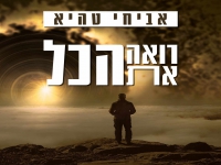 אביחי טהיא בסינגל חדש - "רואה את הכל"