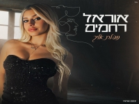 אוראל רחמים פורצת בבלדה מרגשת - "נופלת אליך"