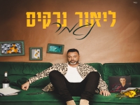 ליאור נרקיס בבלדה מרגשת - "נגמר"