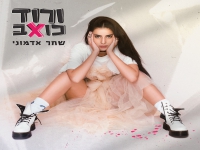 שחר אדמוני פורצת בסינגל בכורה - "ורוד כואב"