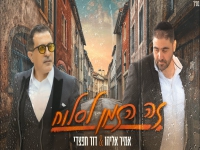 אמיר אליהו ודוד חפצדי בקאבר - "זה הזמן לסלוח"
