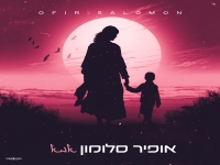 אופיר סלומון בבלדה מרגשת - "אמא"