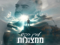 עידן בקשי בבלדה מרגשת - "ממצולות"
