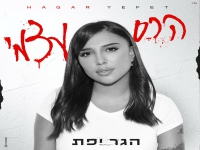 הגר יפת בבלדה מרגשת - "הרס עצמי"