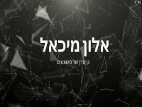 אלון מיכאל בקאבר מחודש - "גן עדן של משוגעים"