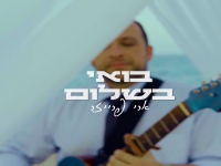 ארי פרייזר בפיוט מחודש - "בואי בשלום"