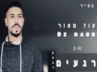 עוז מאור בקאבר מחודש - "רגעים"