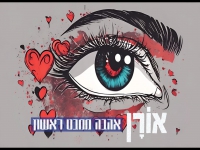 אורן כדורי בקאבר מחודש - "אהבה ממבט ראשון"