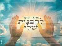 אושר שער בסינגל חדש - "לרבנית שלי"