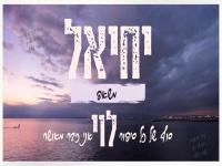 יחיאל לוי במשאפ -"סוף של כל סיפור & אני כבר מאושר"