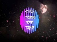 יונתן כהן בקאבר מחודש - "אהבה חולה"