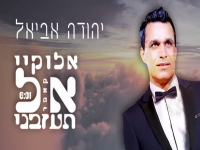 יהודה אביאל בקאבר מחודש - "אלוקיי אל תעזבני"