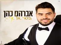 אברהם כהן בפיוט מחודש - "בואי אל גני"
