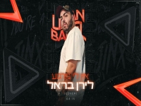 לירן בראל בגרסה אקוסטית מחודשת - "אין לי מרגוע"