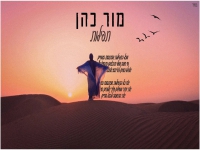 מור כהן בקאבר מחודש - "תפילות"