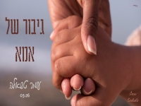 עומר טשאלה בקאבר מחודש - "גיבור של אמא"