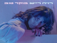 רויה רייש בסינגל חדש - "בוקר טוב"