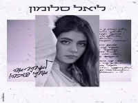 ליאל סלומון בקאבר מחודש - "לא תראה אותי בוכה"
