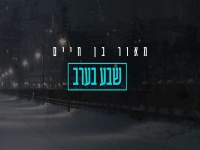 מאור בן חיים בקאבר מחודש - "שבע בערב"