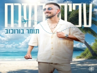 תומר בורוכוב בסינגל קצבי - "עפים למזרח"