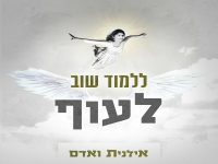 אילנית & אדם בדואט - "ללמוד שוב לעוף"