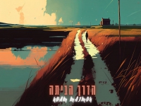 נועם מימון בקאבר מחודש - "הדרך הביתה"