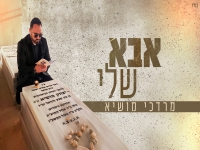 מרדכי מושיא בקאבר מחודש - "אבא שלי"