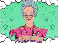 זכי צברי בסינגל קצבי - "שולה שולה לה"