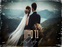 בר סיידו בקאבר מחודש - "אל תדאגי לגורלנו"