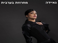 גאיידה שרה בערבית - "מחרוזת ערבית 2022"