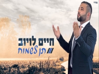 חיים לויוב בסינגל קצבי - "תן לשמוח"
