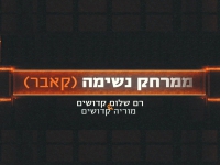 רם שלום קדושים ומוריה קדושים בדואט - "ממרחק נשימה"