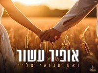 אופיר עשור בקאבר מחודש - "ואם תבואי אליי"