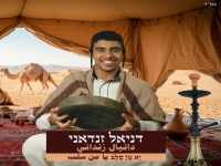 דניאל זנדאני בסינגל חדש - "יא מן סלב"
