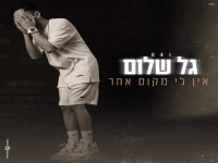 גל שלום בקאבר מחודש - "אין לי מקום אחר"