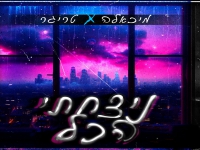 מיכאלה & טריגר בדואט - "ניצחתי הכל"