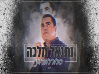 נתנאל מלכה בסינגל חדש - "סחרחורות"